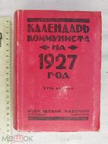 РАСПРОДАЖА редкий КАЛЕНДАРЬ агитация КОММУНИСТА агит настольный книга 1927 советский № 55