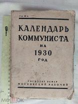 РАСПРОДАЖА редкий КАЛЕНДАРЬ агитация КОММУНИСТА агит настольный книга 1930 советский № 56