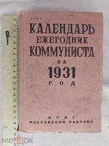 РАСПРОДАЖА редкий КАЛЕНДАРЬ агитация КОММУНИСТА агит настольный книга 1931 советский № 57