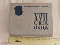 РАСПРОДАЖА редкий ПОДАРОК резолюция решения 17 съезд ВКПб карточки книга 1934 советский № 58