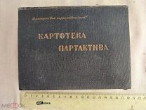 РАСПРОДАЖА редкий ПАРТАКТИВ партия активист АГИТАЦИЯ карточки книга 1933 советский № 59