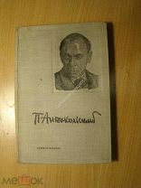 Антокольский П. Избранные стихи. Изд. 1933 г. Старт 1 руб.