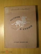 Замчалов Г и Перовская О. Остров в степи. Детиздат - 1936 г. Старт 1 руб.