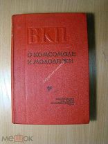 ВКП(б). о комсомоле и молодежи. Изд. 1938 г. Старт 1 руб.
