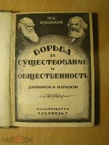 Бубликов М.А. Борьба за существование и общественность. Изд. Сеятель 1926 г. Старт 1 руб.