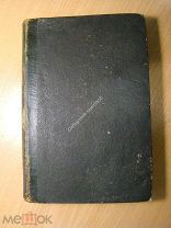 Шауэнштейн А. Судебная медицина. Изд. 18?? г. Без титульного листа. Старт 1 руб.