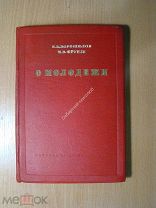 Ворошилов К.Е. и Фрунзе М.В. О молодежи. Партиздат - 1936 г. Старт 1 руб.