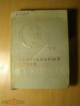 Центральный музей В.И. Ленина. Каталог. Партиздат - 1936 г. Старт 1 руб.