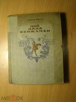Клод Тилье. Мой дядя Бенжамен. Изд. 1937 г. Старт 1 руб.