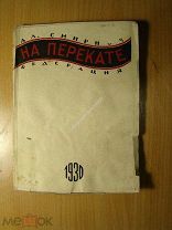 Смирнов Ал. На перекате. Рассказы. Изд. Федерация 1930 г. Старт 1 руб.