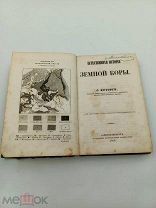 Книга «Естественная история земной коры» С. Куторги. Санкт Петербург 1858 год. Редкость