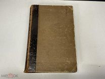 Старинная книга, «Учебник частной патологии и терапии». 1910 год. 02