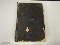 Старинная книга, «Хирургия практического врача». Том 1 и 2. 1909 год. 02