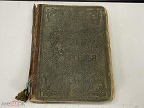 Старинная книга, «Общий друг веселья». Россия до 1917 года. 02