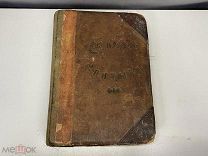 Старинная книга, «Житья Святых». Книга шестая. Москва 1905 год. 02