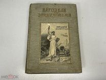 Старинная книга, Народная энциклопедия, Том первый. Москва 1912 год. 02