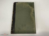 Старинная книга,«Энциклопедический словарь». Том второй. СПБ 1890 год. 02