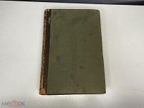 Старинная книга,«Энциклопедический словарь». Том 80. СПБ 1904 год. 02