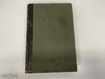 Старинная книга,«Энциклопедический словарь». Том 77. СПБ 1903 год. 02