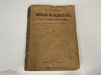 старинная книга Записки по педагогике Скворцов 1915 г M1