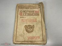 Старинная книга, «Собрание сочинений» Том 9. Часть третья. СПБ 1911 год. 02