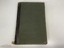 Старинная книга, Энциклопедический словарь. Том 12. СПБ 1894 Брокгауз и Ефрон 02