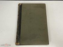 Старинная книга, Энциклопедический словарь. Том 76. СПБ 1903 Брокгауз и Ефрон 02