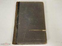 Старинная книга, «Энциклопедический словарь» Том 21. И.А. Ефрон. 1893 год. 02