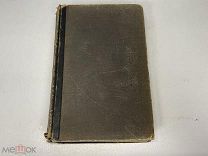 Старинная книга, «Энциклопедический словарь» Том 25. И.А. Ефрон. 1894 год. 02