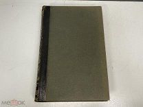 Старинная книга, Энциклопедический словарь. Том 20. СПБ 1893 Брокгауз и Ефрон 02