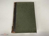 Старинная книга, «Энциклопедический словарь» Том 26. И.А. Ефрон. 1894 год. 02