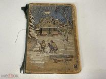 Старинная книга, «Сделайте сами» А.Л. Алтаев. Петербург 1917 год. 02
