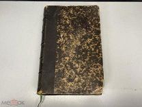 Старая книга, «ТЕЛЕФОННАЯ КНИГА ИНОСТРАННОЕ ЗАКОНОДАТЕЛЬСТВО». Париж 1873 год. 02