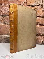 Редкая книга «Свод местных узаконений губерний Остзейских»1845г.Император Николай Павлович.