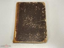 Старинная книга, «Картины Русской живописи». Н.В. Кукольника. СПБ 1846 год. F1
