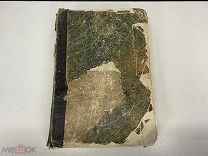 Старинная книга, Изабелла бывшая королева Испании. Георга Ф. Борна. 1874 год. F1