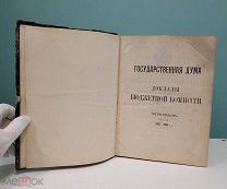 Книга «Государственная дума. Доклады бюджетной комиссии» СПб гос. типография 1908 г АУКЦИОН