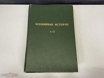 Старая книга, Всемирная История 1650-1815 Пфлуг-Гартунг.Изд Брокгауз-Ефрон. 1911 год. F1