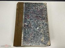 Старинная книга Труды 1 съезда фабричных врачей 1910 г 11