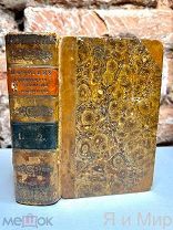 Редчайшее,первое,достоверное изд.«Подлинные мемуары Робеспьера»1830г.Гравюра,письмо.