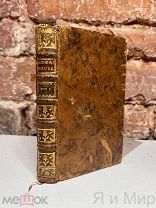 Редчайшая книга «Метаморфозы»Овидий.1766г.