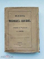 (В редчайшей сохранности) А. Левитов «ЖИЗНЬ МОСКОВСКИХ ЗАКОУЛКОВ», 1875 г