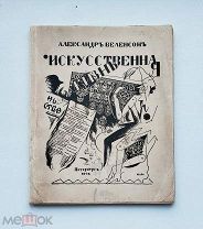 (С автографом автора!) А. Беленсон «ИСКУССТВЕННАЯ ЖИЗНЬ», илл. Ю. Анненкова,!