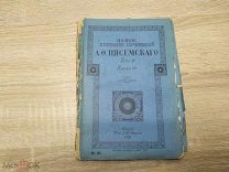 КНИГА ПОЛНОЕ СОБРАНИЕ СОЧИНЕНИЙ ПИСЕМСКОГО. ТОМ 3 КНИГА 10. ИЗДАНИЕ МАРКС- 1909 - - ЙОД