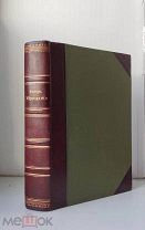 (Очень хороший экземпляр!) М. В. Майер «МИРОЗДАНИЕ», 1903 год,!