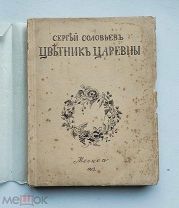 (Из библиотеки А. Ремизова!) С. Соловьев «ЦВЕТНИК ЦАРЕВНЫ», 1913 год