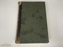 Старинная книга, «Энциклопедический словарь» Том 31. И.А. Ефрон. 1895 год. 02