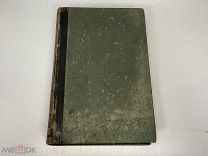 Старинная книга, «Энциклопедический словарь» Том 42. И.А. Ефрон. 1897 год. 02