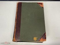 Старинная книга, «Народоведение». Ратцель. Том первый. 1904 год. 02