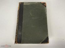 Старинная книга, «Большая энциклопедия». Том шестой. 1901 год. 02
